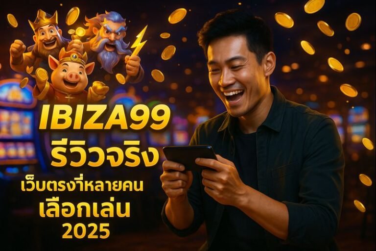 IBIZA99 รีวิวจริง เว็บตรงที่หลายคนเลือกเล่น 2025