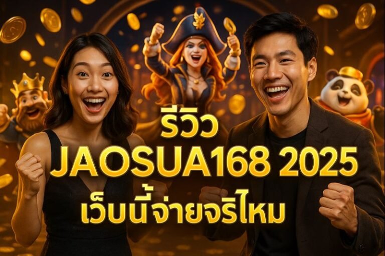 รีวิว JAOSUA168 2025 เว็บนี้จ่ายจริงไหม