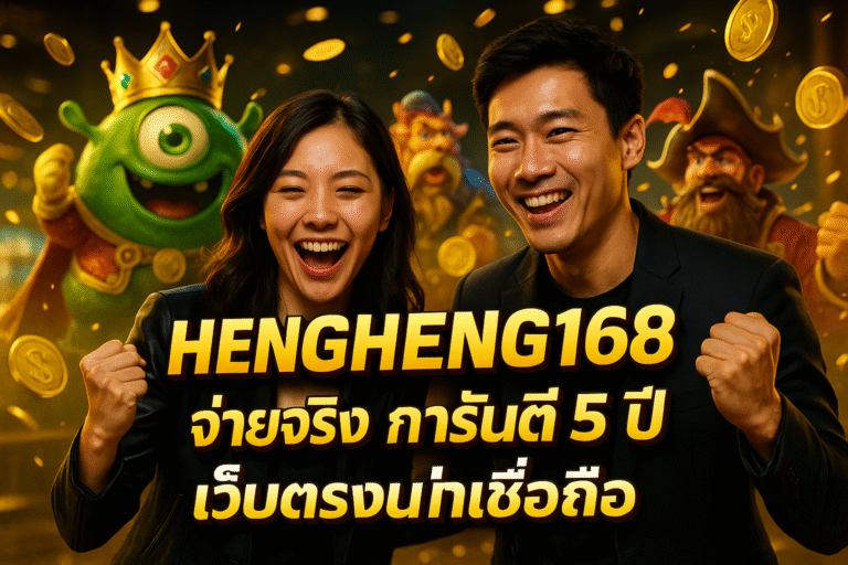 HENGHENG168 จ่ายจริง การันตี 5 ปี เว็บตรงน่าเชื่อถือ